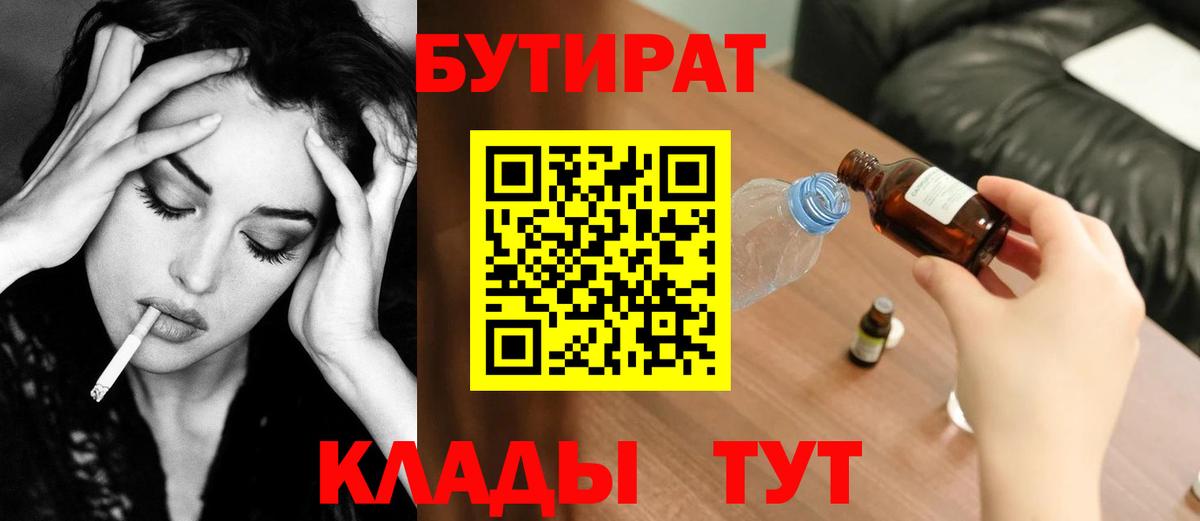 Бутират 1.4BDO  Вход с VPN  Лабинск 